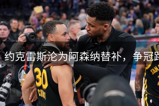 约克雷斯沦为阿森纳替补，争冠路上出路何在